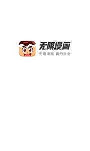 无限漫画官网版